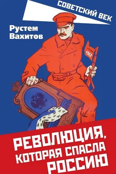 Обложка: Революция, которая спасла Россию