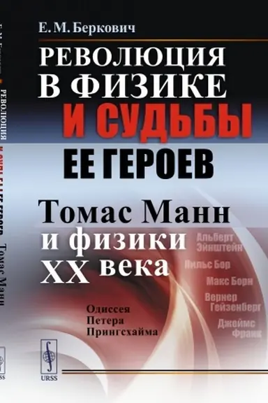 Buchcover: Revoljucija v fizike i sud′by ee geroev (Tomas Mann i fiziki XX veka): Odisseja Petera Pringschajma