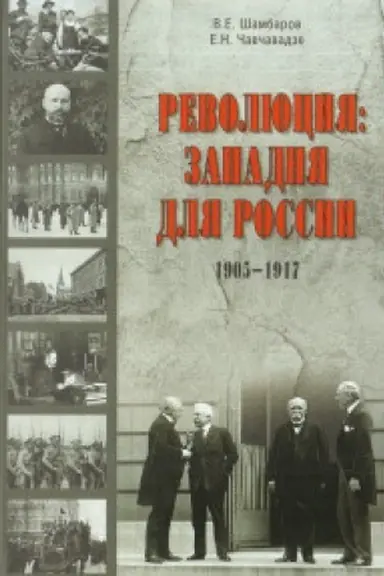 Cover: Revolyuciya:zapadnya dlya Rossii