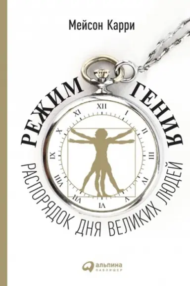 Buchcover: Režim genija. Rasporjadok dnja velikich ljudej