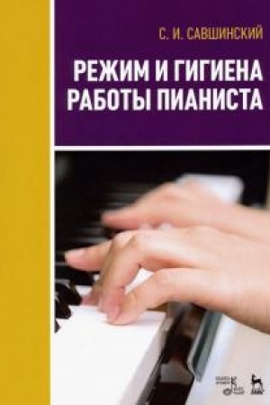 Cover: Rezhim i gigiena raboty pianista. Uchebnoe posobie, 2-e izdanie, stereotipnoe
