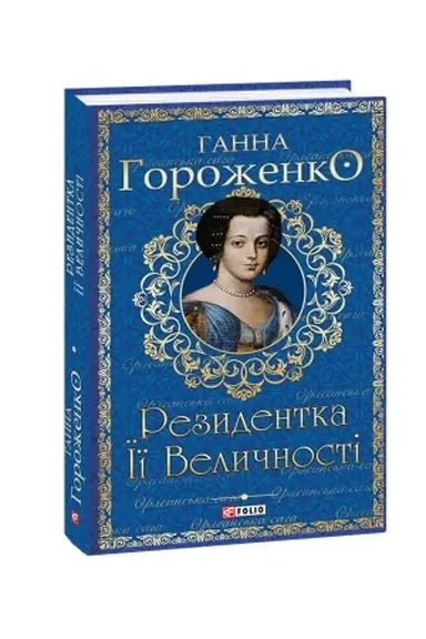 Cover: Rezydentka YIyi Velychnosti