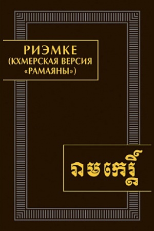 Buchcover: Riėmke (kchmerskaja versija Ramajany)