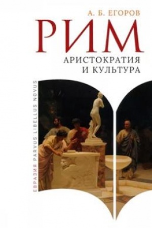 Cover: Rim: aristokratiya i kul′tura