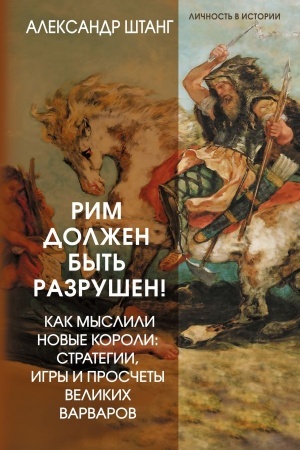 Buchcover: Rim dolžen byt′ razrušen! Kak myslili novye koroli: strategii, igry i prosčety velikich varvarov