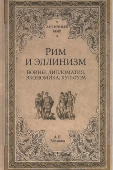 Buchcover: Rim i ėllinizm