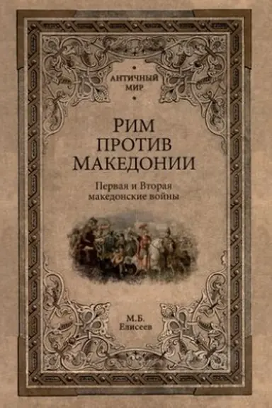 Cover: Rim protiv Makedonii