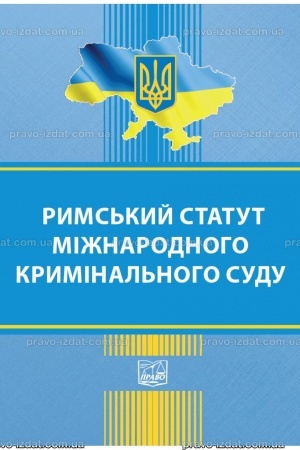 Cover: Ryms′kyy statut Mizhnarodnoho kryminal′noho sudu