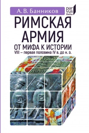 Cover: Rimskaya armiya. Ot mifa k istorii (VIII - pervaya polovina IV v. do n. e.)