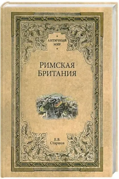 Buchcover: Rimskaja Britanija