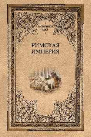 Cover: Rimskaya imperiya