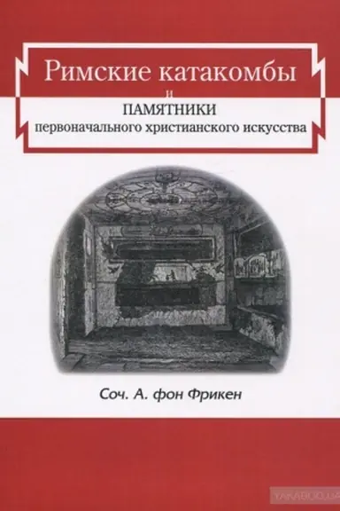 Cover: Rimskie katakomby i pamyatniki pervonachal′nogo christianskogo iskusstva