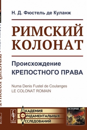 Cover: Rimskij kolonat: Proischozhdenie krepostnogo prava. Per. s fr.