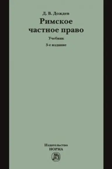 Buchcover: RIMSKOE ČASTNOE PRAVO, IZD.3