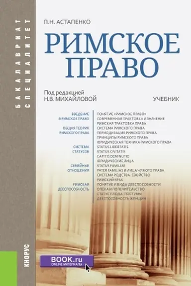 Buchcover: Rimskoe pravo. (Bakalavriat, Specialitet). Učebnik.