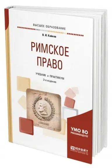 Buchcover: RIMSKOE PRAVO. 2-e izdanie, pererabotannoe i dopolnennoe. Učebnik i praktikum dlja vuzov