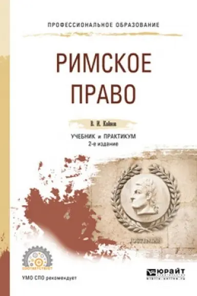 Buchcover: RIMSKOE PRAVO. 2-e izdanie, pererabotannoe i dopolnennoe. Učebnik i praktikum dlja SPO