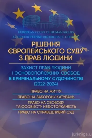 Cover: Rishennya YEvropeys′koho Sudu z Prav Lyudyny. Zachyst prav lyudyny i osnovopolozhnych svobod v tsyvil′nomu s