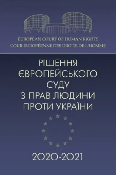 Cover: Rishennya YEvropeys′koho sudu z prav lyudyny proty Ukrayinyy 2020-2021