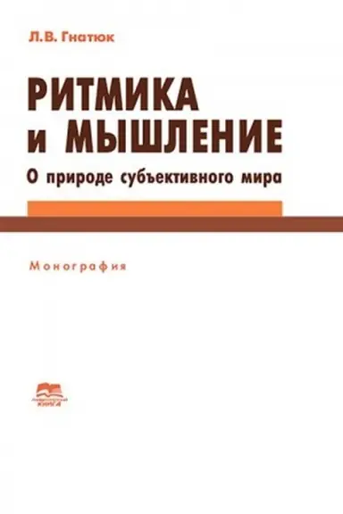 Buchcover: Ritmika i myšlenie. O prirode sub′′ektivnogo mira