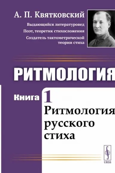 Обложка: Ритмология: Ритмология русского стиха