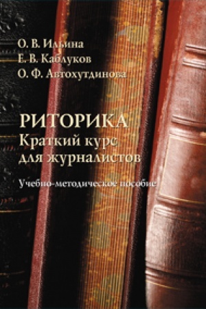 Обложка: Риторика: краткий курс для журналистов: учеб.-метод. пособие