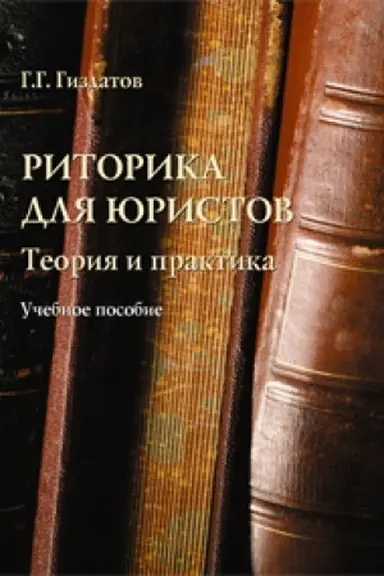 Обложка: Риторика для юристов: теория и практика: учеб. пособие
