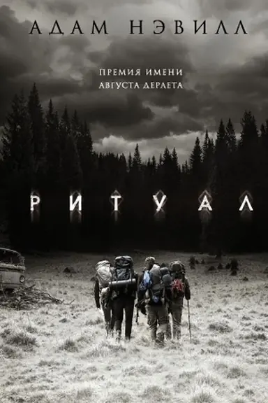 Обложка: Ритуал