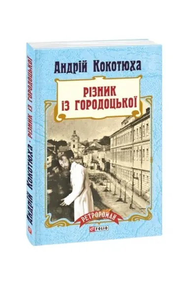 Cover: Riznyk iz Horodots′koyi