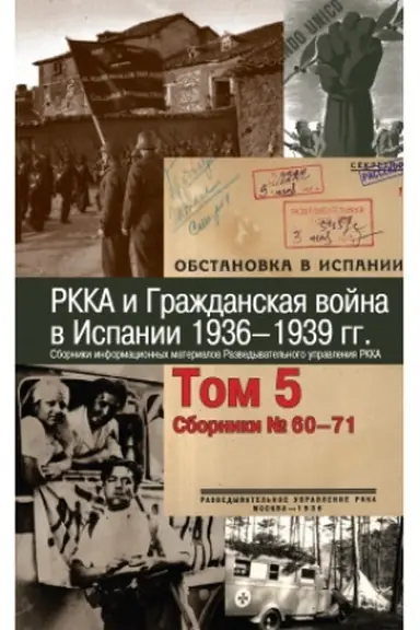 Обложка: РККА и Гражданская война в Испании. 1936–1939 гг. Том 5: Сборники № 60–71.2024: Сборники информационных материалов Разведывательного управления РККА : В 8 т.