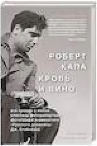 Cover: Robert Kapa. Krov′ i vino
