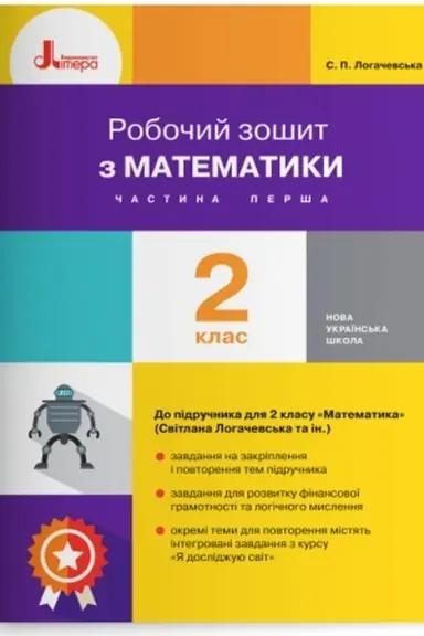 Cover: Robochyy zoshyt z matematyky. 2 klas. CHastyna 1 (do pidr. Lohachevs′ka S.P. ta in.)
