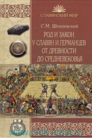 Cover: Rod i zakon u slavyan i germancev ot drevnosti do Srednevekov′ya