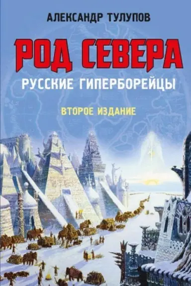 Cover: ROD SEVERA.Russkie giperborejcy.