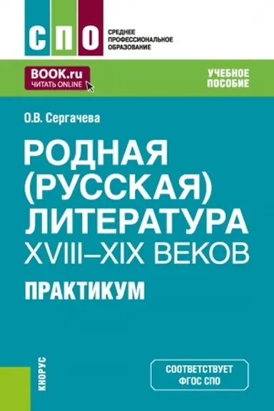 Обложка: Родная (русская) литература XVIII–XIX веков. Практикум. (СПО). Учебное пособие.