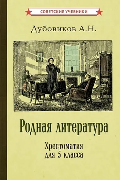 Cover: Rodnaya literatura. CHrestomatiya dlya 5 klassa [1941]