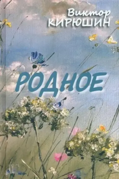 Buchcover: Rodnoe. Izbrannoe (12+)