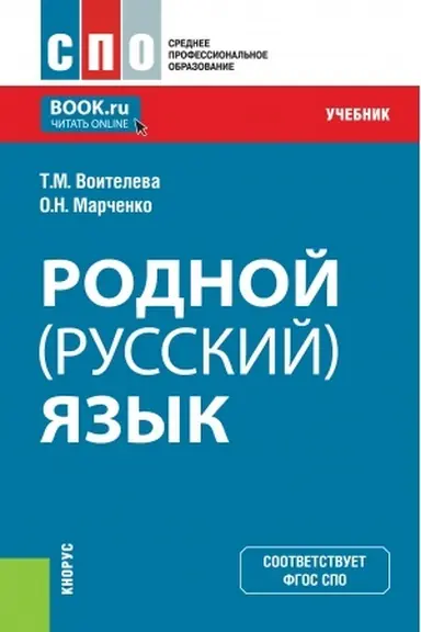 Обложка: Родной (русский) язык. (СПО). Учебник.
