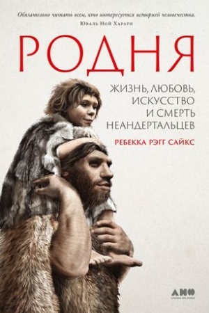 Cover: Rodnya: zhizn′, lyubov′, iskusstvo i smert′ neandertal′cev