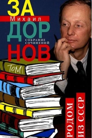 Buchcover: Rodom iz SSSR. Sobranie sočinenij. Tom 1.