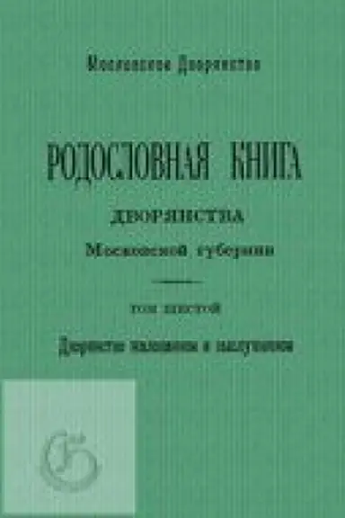 Обложка: Родословная книга дворянства Московской губернии. Дворянство жалованное и выслуженное. Т. 6: Сабанчеевы – Сюльк