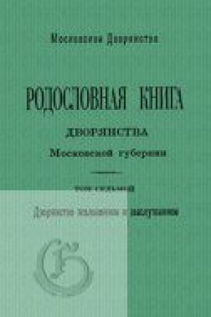 Обложка: Родословная книга дворянства Московской губернии. Дворянство жалованное и выслуженное. Т. 7: Тавровские – Цытович-Щепановские