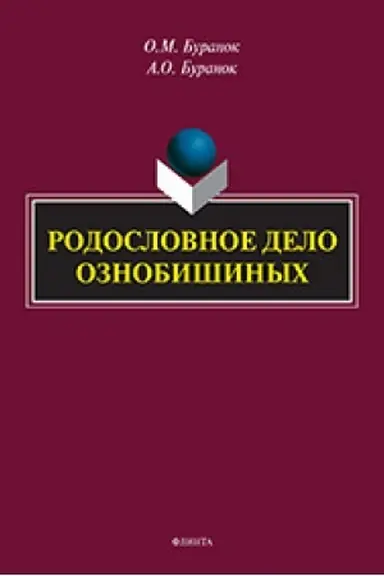 Buchcover: Rodoslovnoe delo Oznobišinych