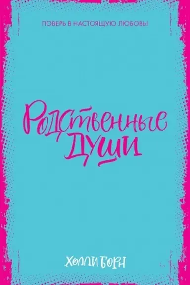 Buchcover: Rodstvennye duši