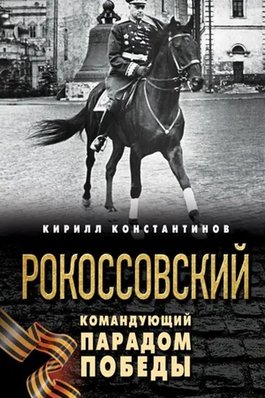 Cover: Rokossovskij. Komanduyushhij Paradom Pobedy