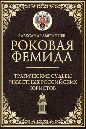 Cover: Rokovaya Femida. Tragicheskie sud′by izvestnych rossijskich yuristov