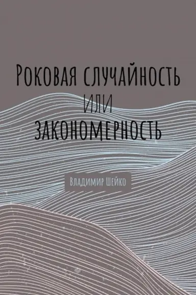 Обложка: Роковая случайность или закономерность
