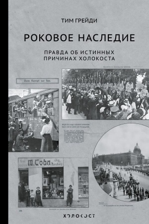 Обложка: Роковое наследие