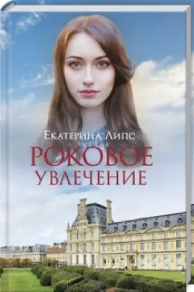 Buchcover: Rokovoe uvlečenie