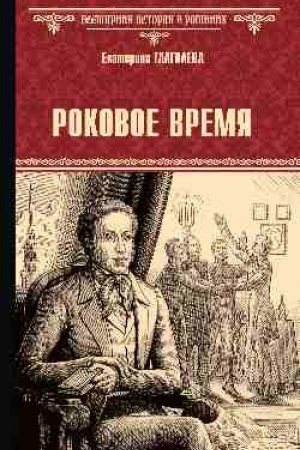 Обложка: Роковое время